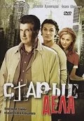 Старые дела постер - смотреть онлайн